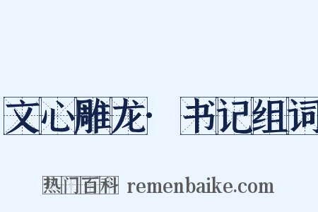 文心雕龙·书记组词是什么意思的图片